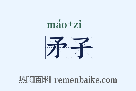 矛子是什么意思的图片